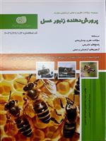 مجموعه سوالات نظري وعملي ارزشيابي مهارت پرورش دهنده زنبور عسل 
